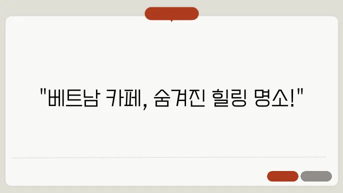 베트남 카페 추천｜로컬 감성과 현대적 분위기가 어우러진 공간