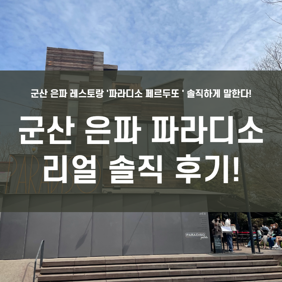  군산 파라디소 페르두또!