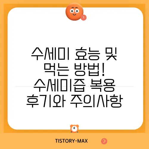 수세미 효능 및 먹는 방법! 수세미즙 복용 후기와 주의사항