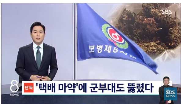  마약에 빠진 육군 병사들 택배 마약 새벽 샤워장 모여 대마초 흡연 5명 양성반응