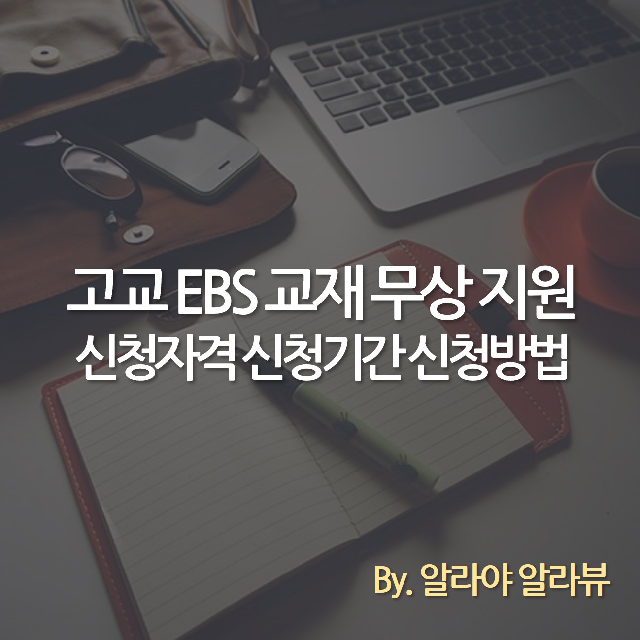 2023년 고교 EBS 교재 무상 지원 신청자격 신청기간 신청방법