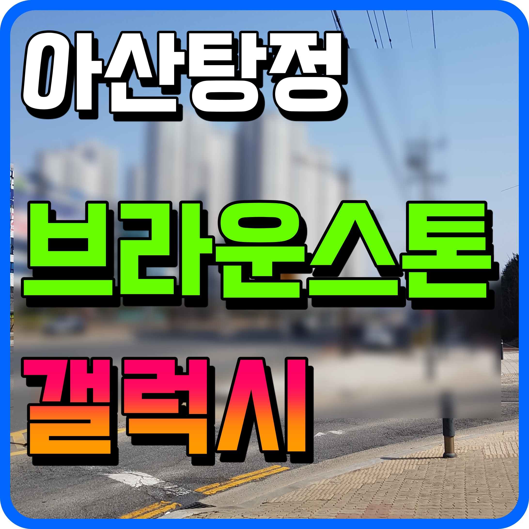  아산 탕정 브라운스톤 갤럭시 오피스텔 모델하우스 정보