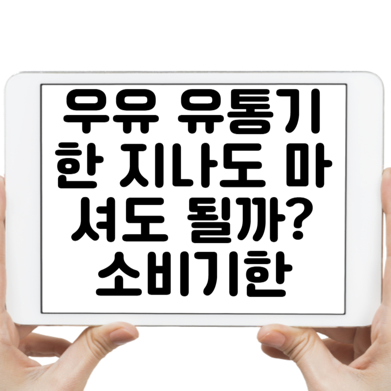 우유 유통기한 지나도 마셔도 될까 소비기한 진실 공개