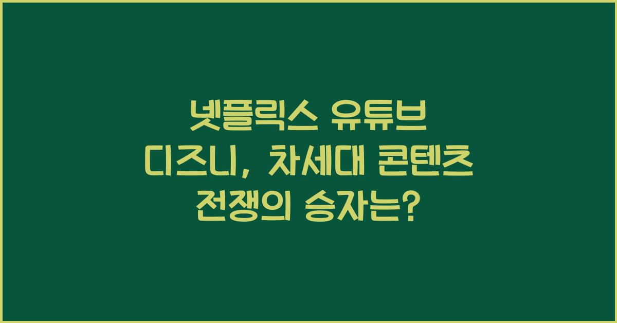 넷플릭스 유튜브 디즈니