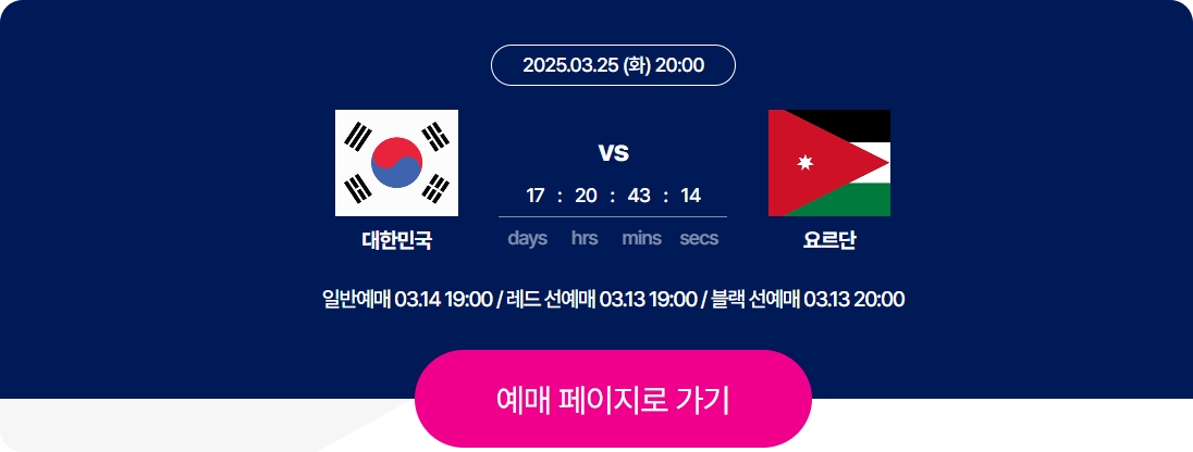 2025 3월 A매치 티켓 판매 일정 요르단전