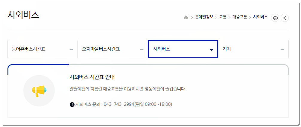  영동군시외버스터미널 시간표(황간 - 서울 포함)