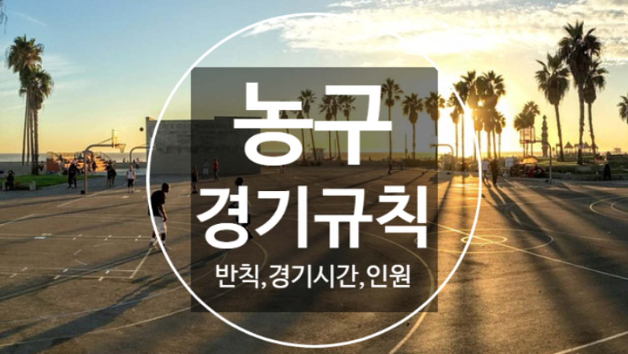  농구 경기 규칙, 룰, 반칙, 경기시간과 경기인원은?