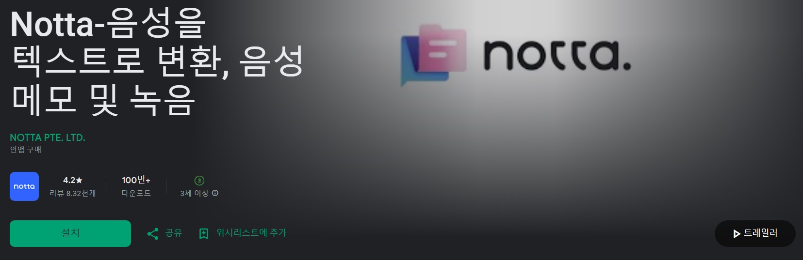 Notta앱 소개