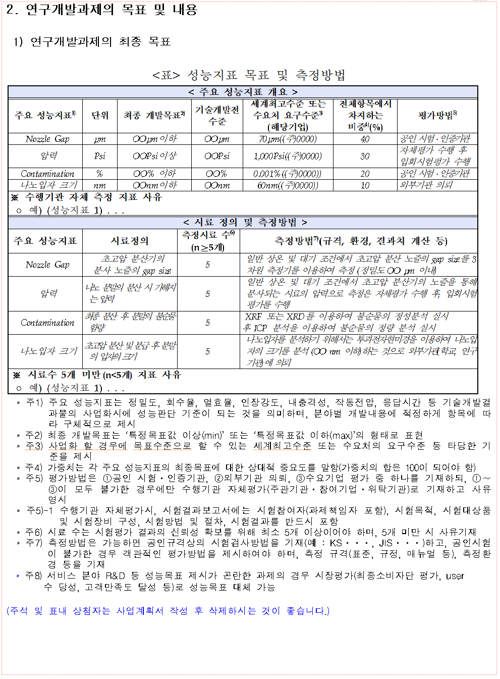 성능지표 목표 및 측정방법을 반영한 2022년 창업성장기술개발사업 디딤돌 과제 (첫걸음) 사업계획서 양식