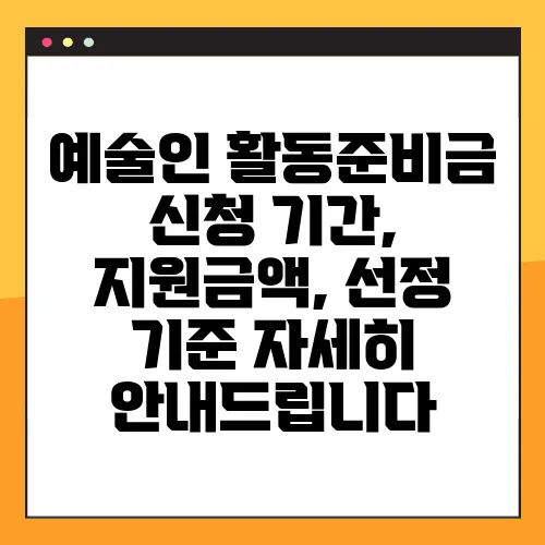 예술인 활동준비금 신청 기간, 지원금액, 선정 기준 자세히 안내드립니다