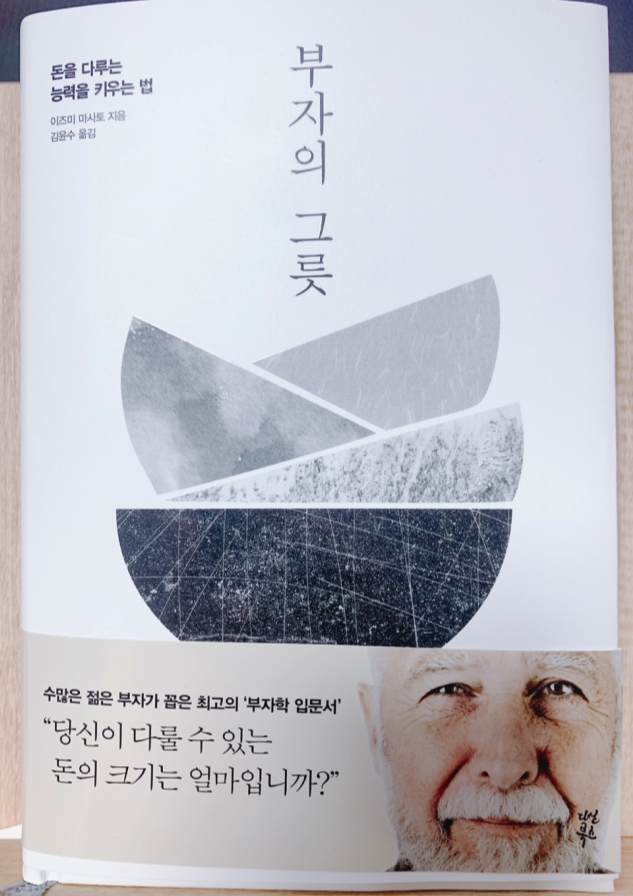  [책 리뷰] 부자의 그릇_이즈미 마사토_다산북스