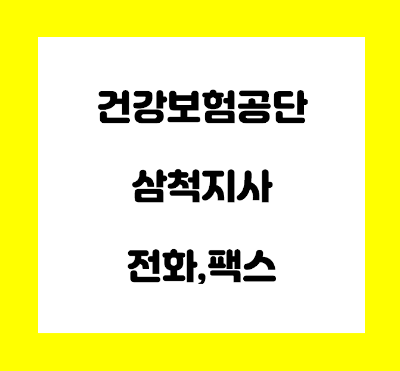  건강보험공단 삼척지사 전화번호