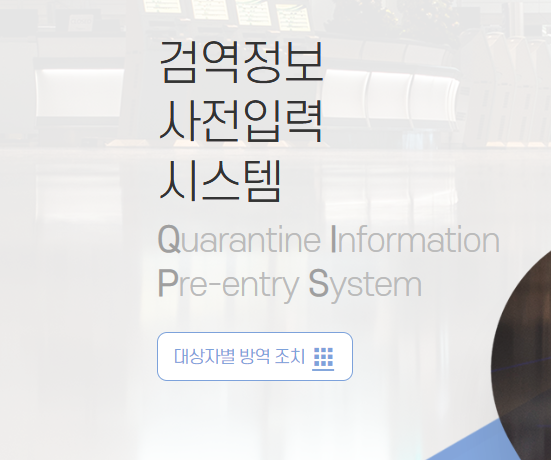  한국 해외입국 큐코드(Q-CODE) 해외 여행자의 필수정보