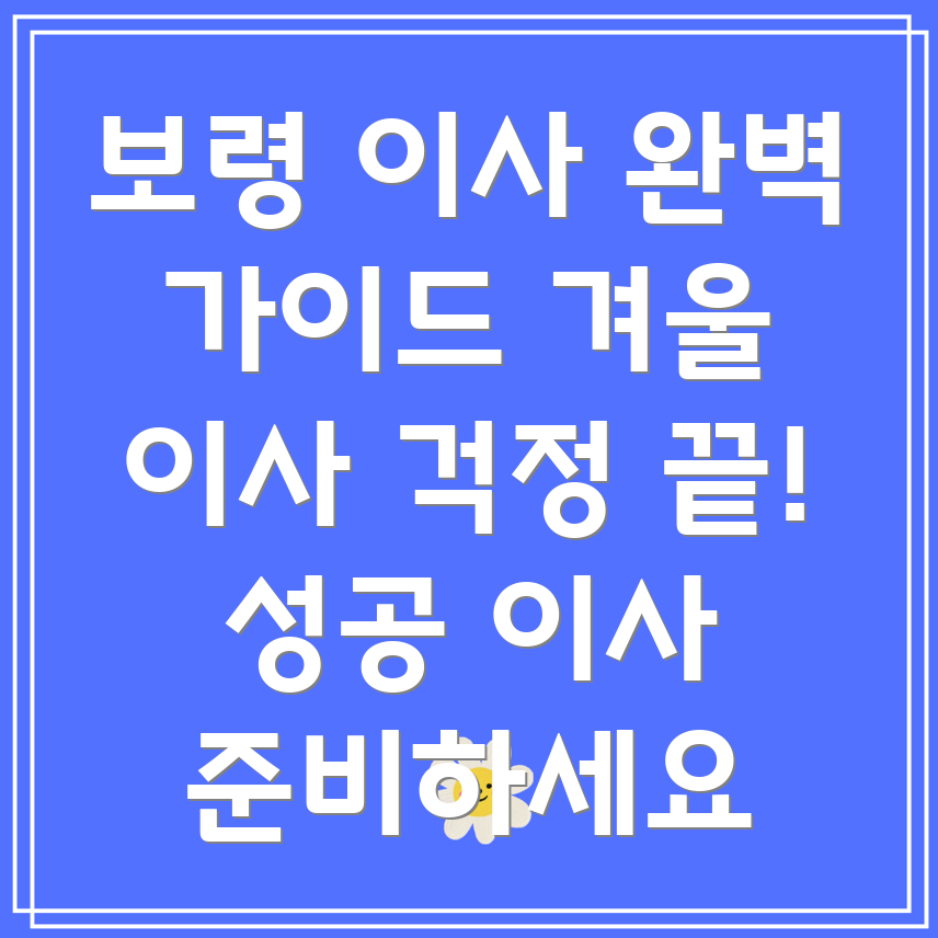 겨울철 이사 준비