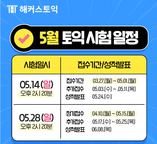  2023년 5월 토익시험일정