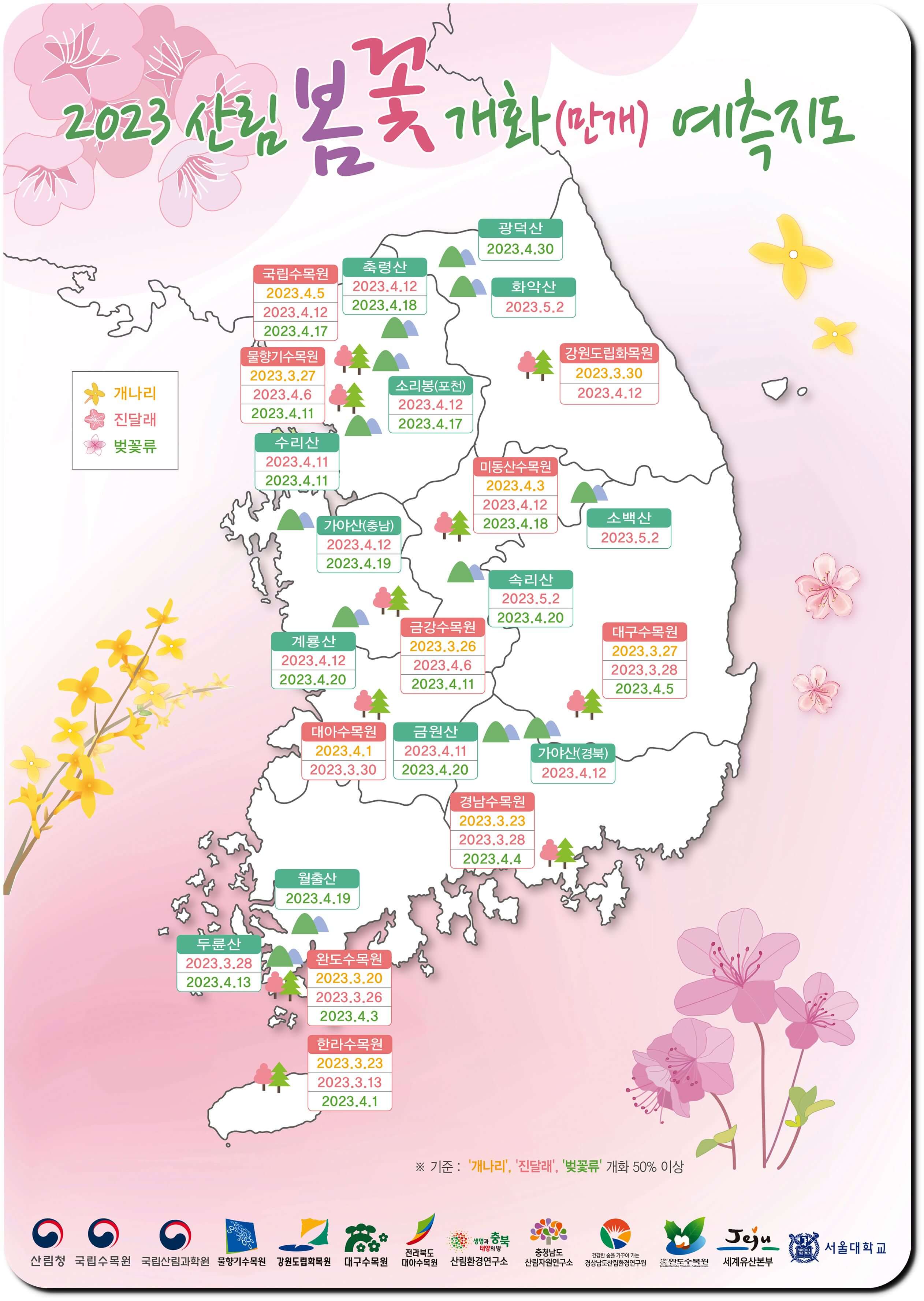 2023 봄꽃 개화시기 지도