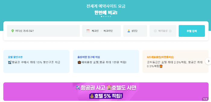 인기 호텔 숙소 예약 사이트