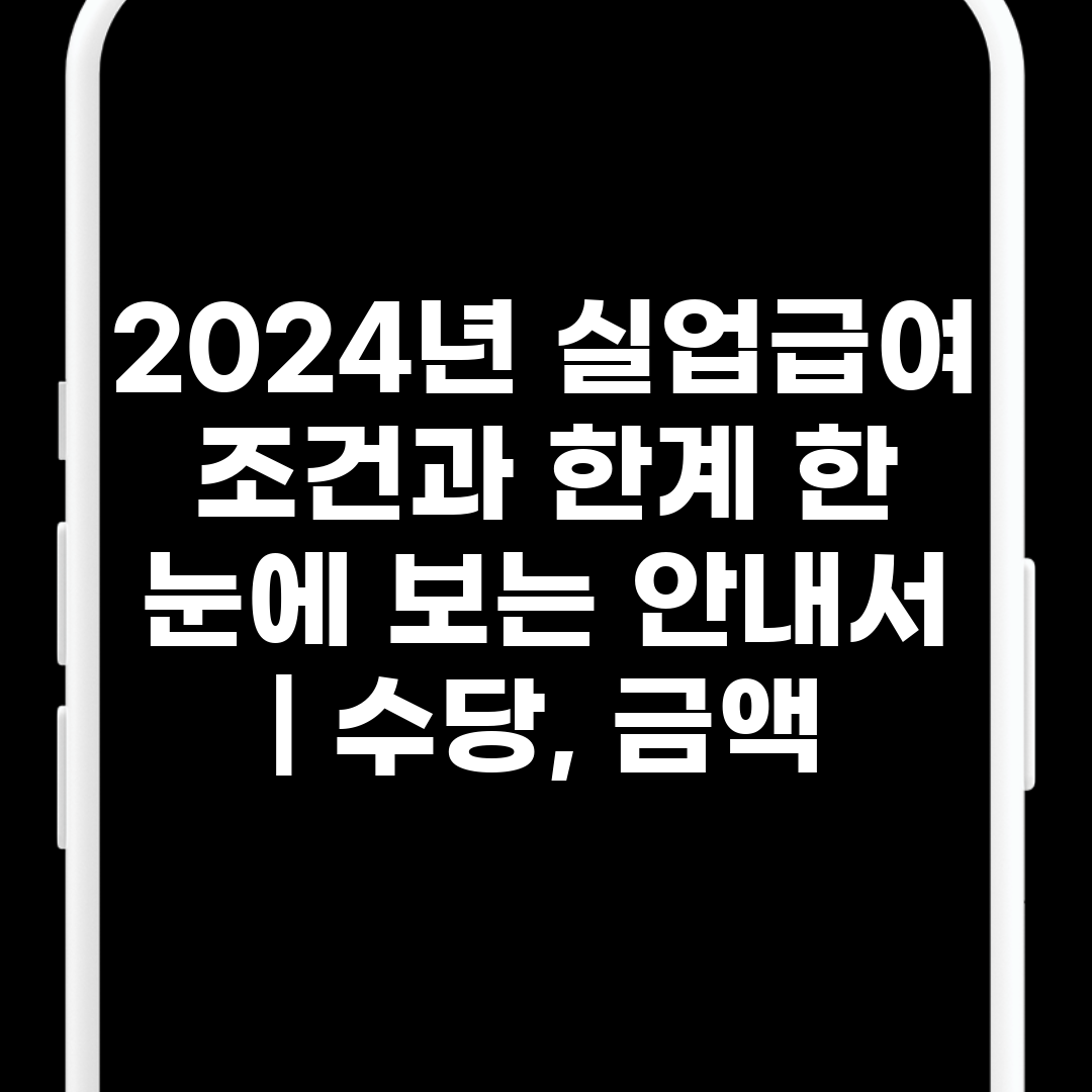 2024년 실업급여 조건과 한계 한 눈에 보는 안내서 