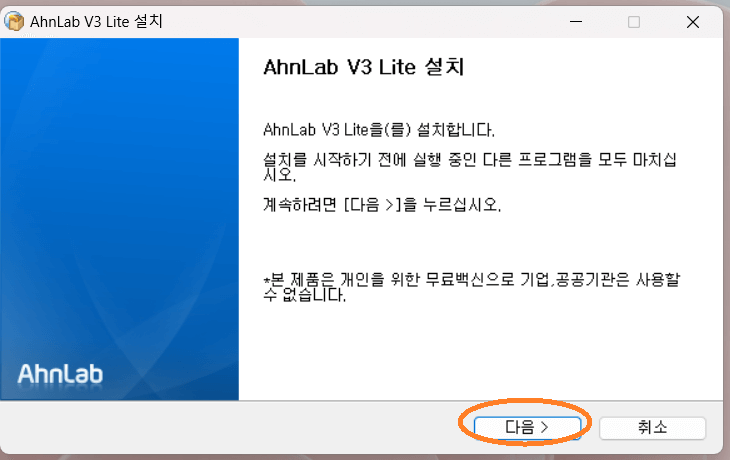 v3백신 설치 화면