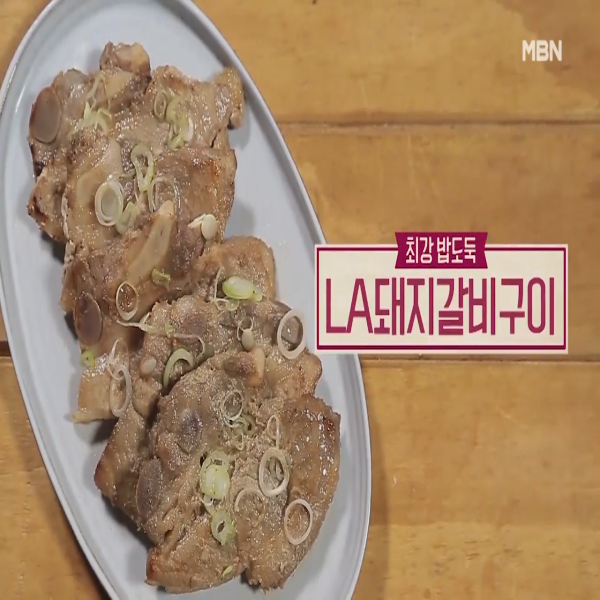  돼지갈비 : 알토란 LA돼지갈비구이 재우기 맛있게 굽는 법
