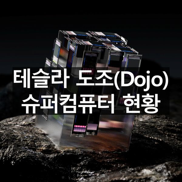 테슬라 도조(Dojo) 슈퍼컴퓨터 현황 정리해보기