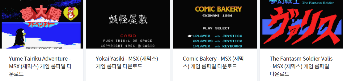  고전 게임 4 작품 다운로드 - 2021.6.22 (MSX / 재믹스)