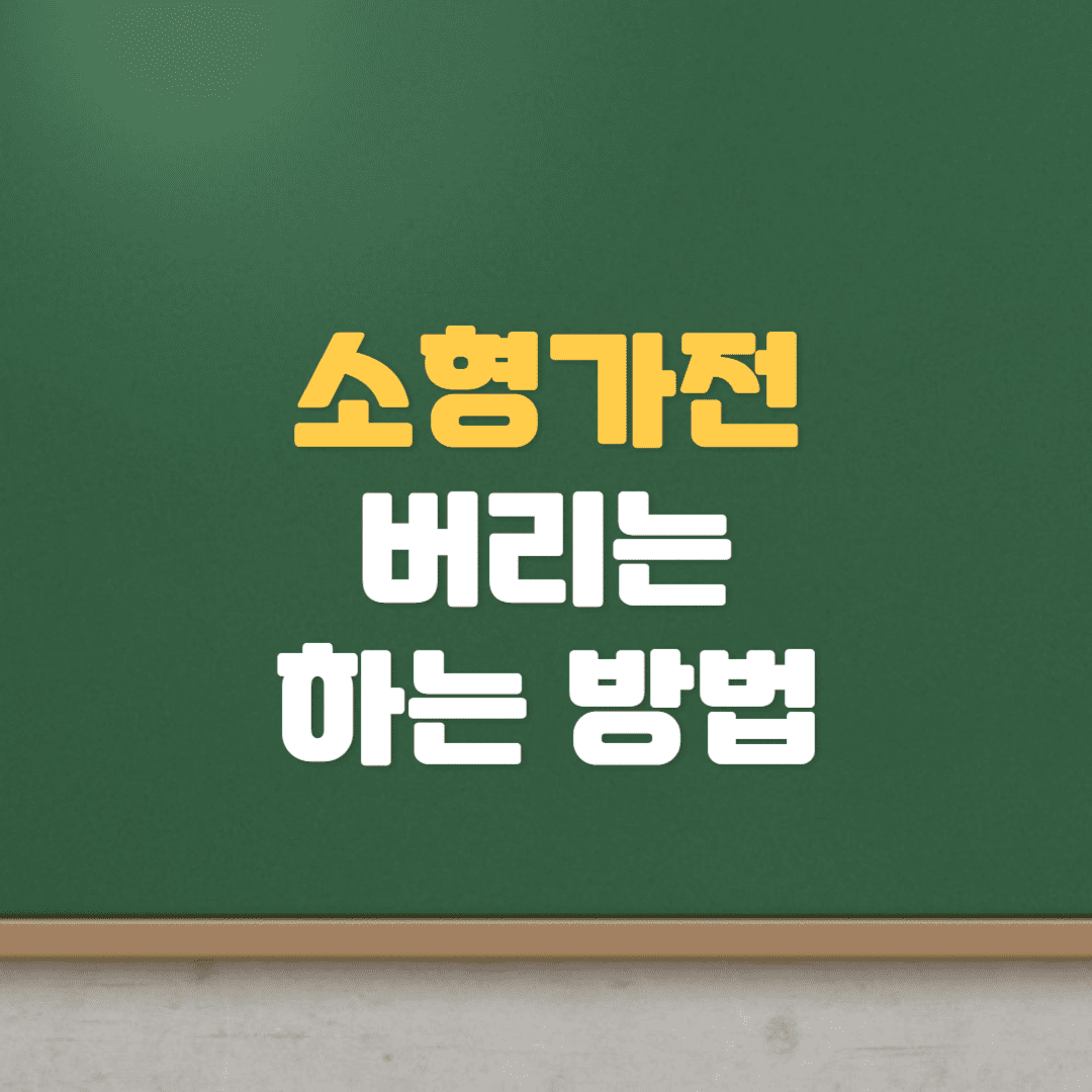  소형가전제품 버리는 방법(선풍기, 라디오, 믹서기, 무료로 버리기)