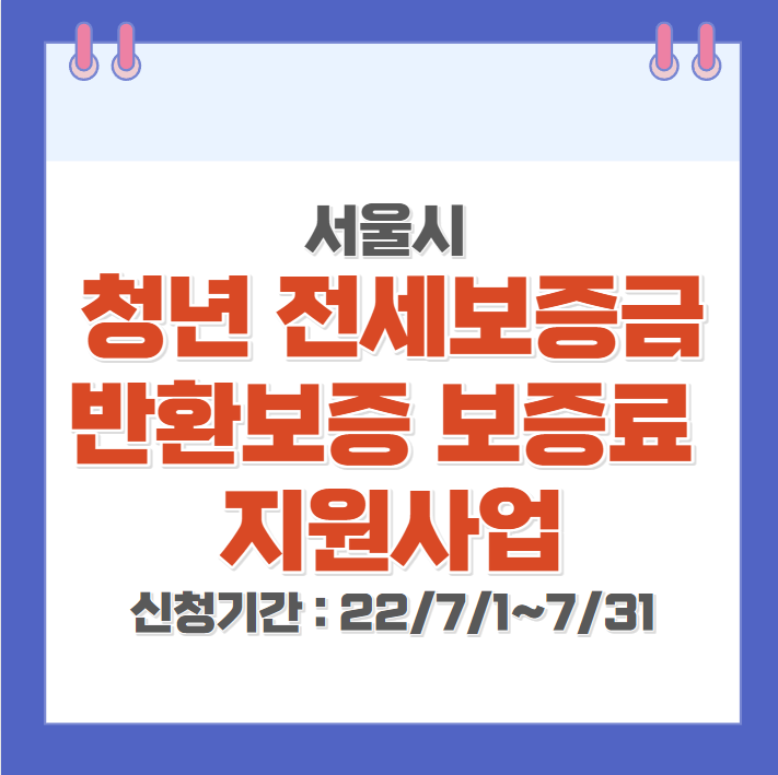  청년 전세보증금 반환보증 보증료 전액 지원 (서울)