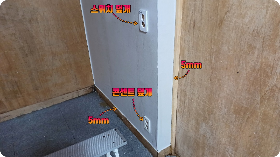 스위치와-콘센트-덮개-그리고-5mm-마감