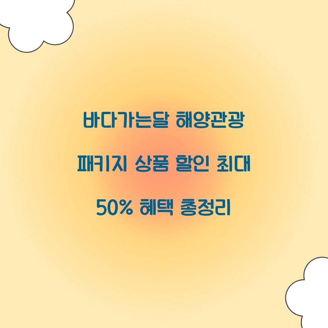 바다가는달 해양관광 패키지 상품 할인