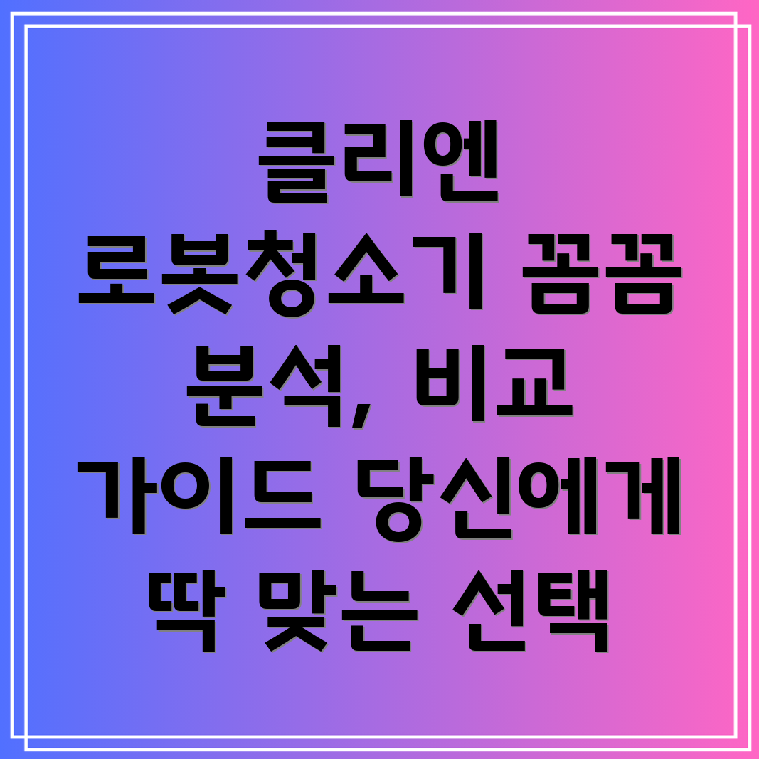 클리엔로봇청소기당신에게딱맞는선택은꼼꼼분석비교가이드