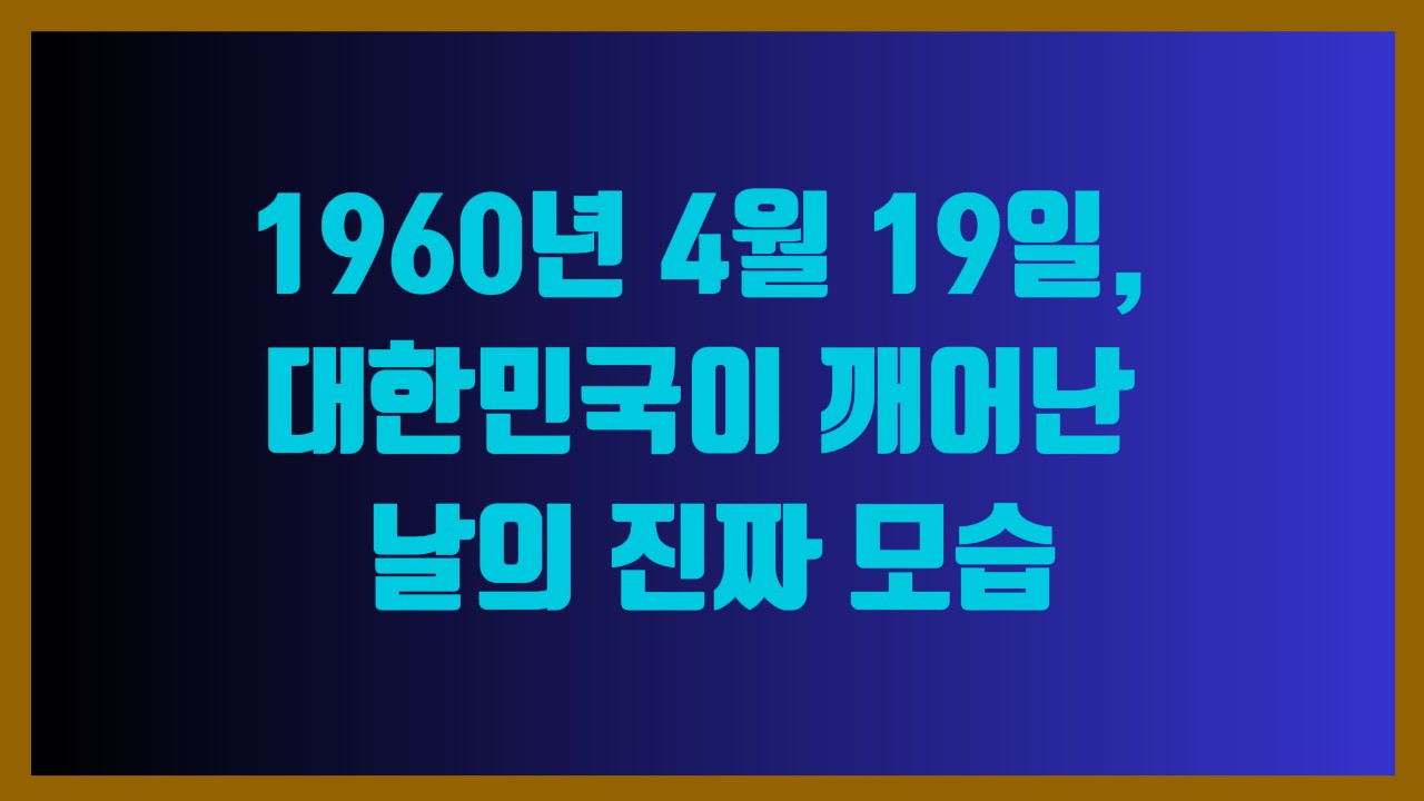 1960년 4월 19일, 대한민국이 깨어난 날의 진짜 모습