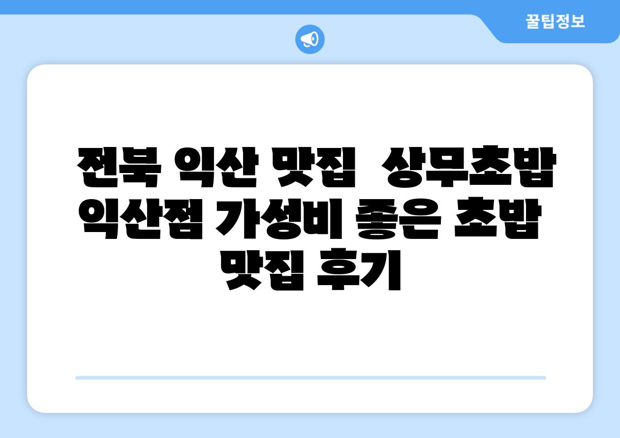  전북 익산 맛집  상무초밥 익산점 가성비 좋은 초밥 맛집 후기