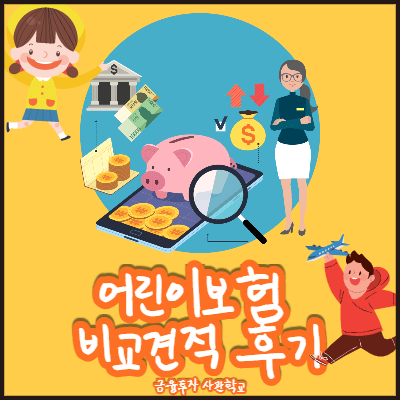 어린이보험-비교견적-썸네일