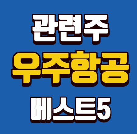  우주항공 관련주 베스트5