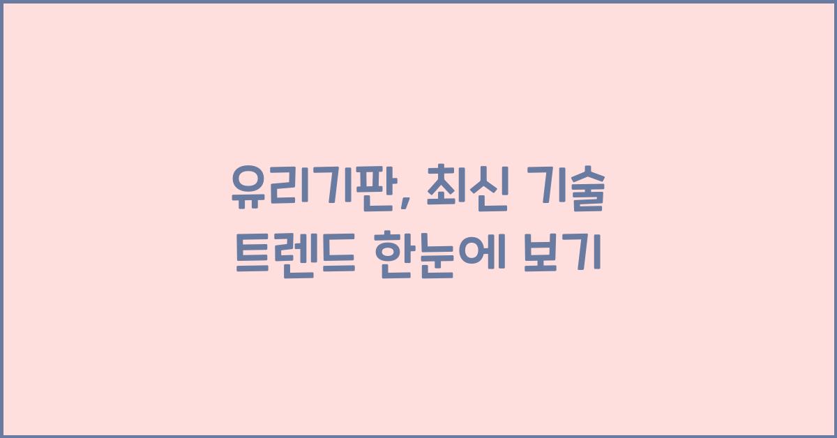 유리기판