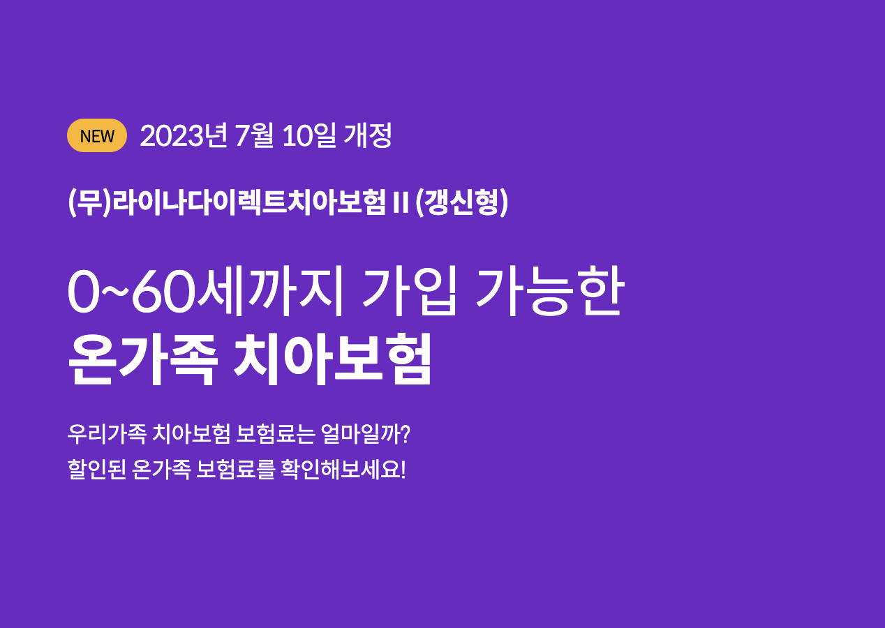라이나 다이렉트 치아보험 2(갱신형)