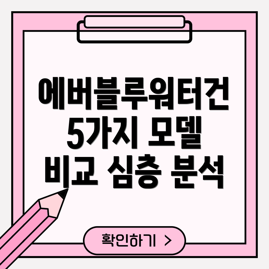 에버블루워터건기술력비교분석5가지모델심층비교
