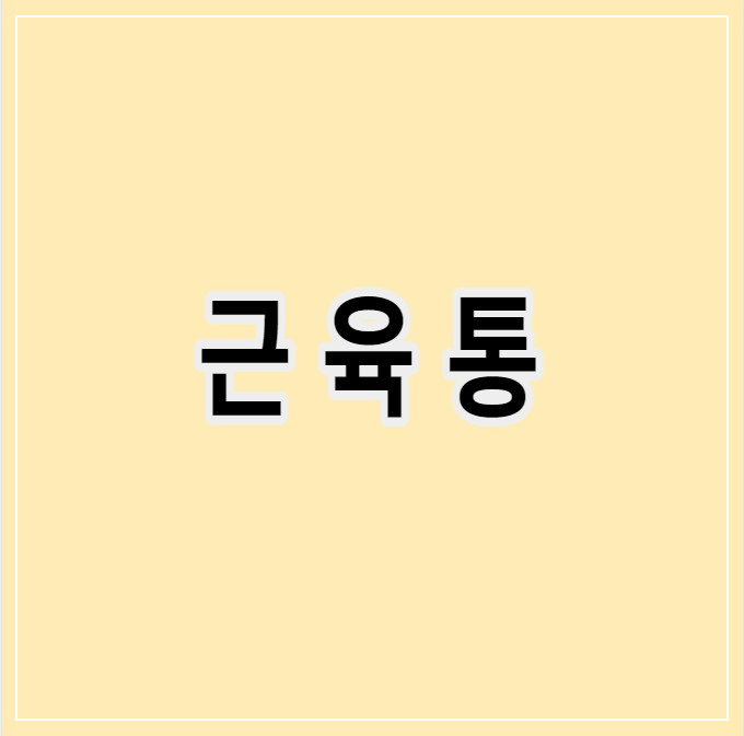 근육통