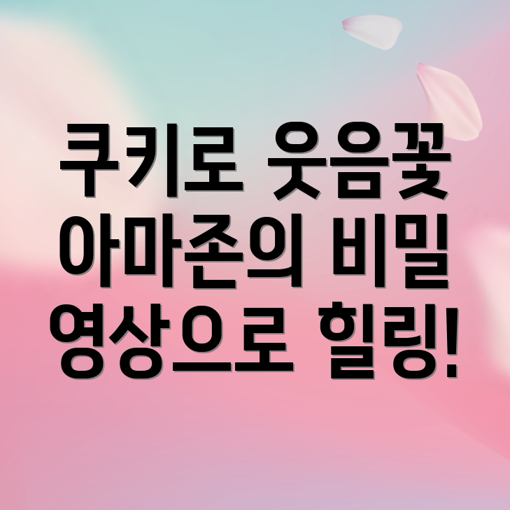 아마존 활명수 쿠키 영상