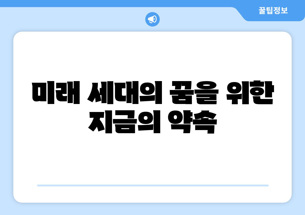 미래 세대의 꿈을 위한 지금의 약속