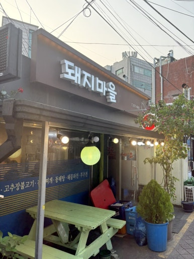 돼지마을 이미지
