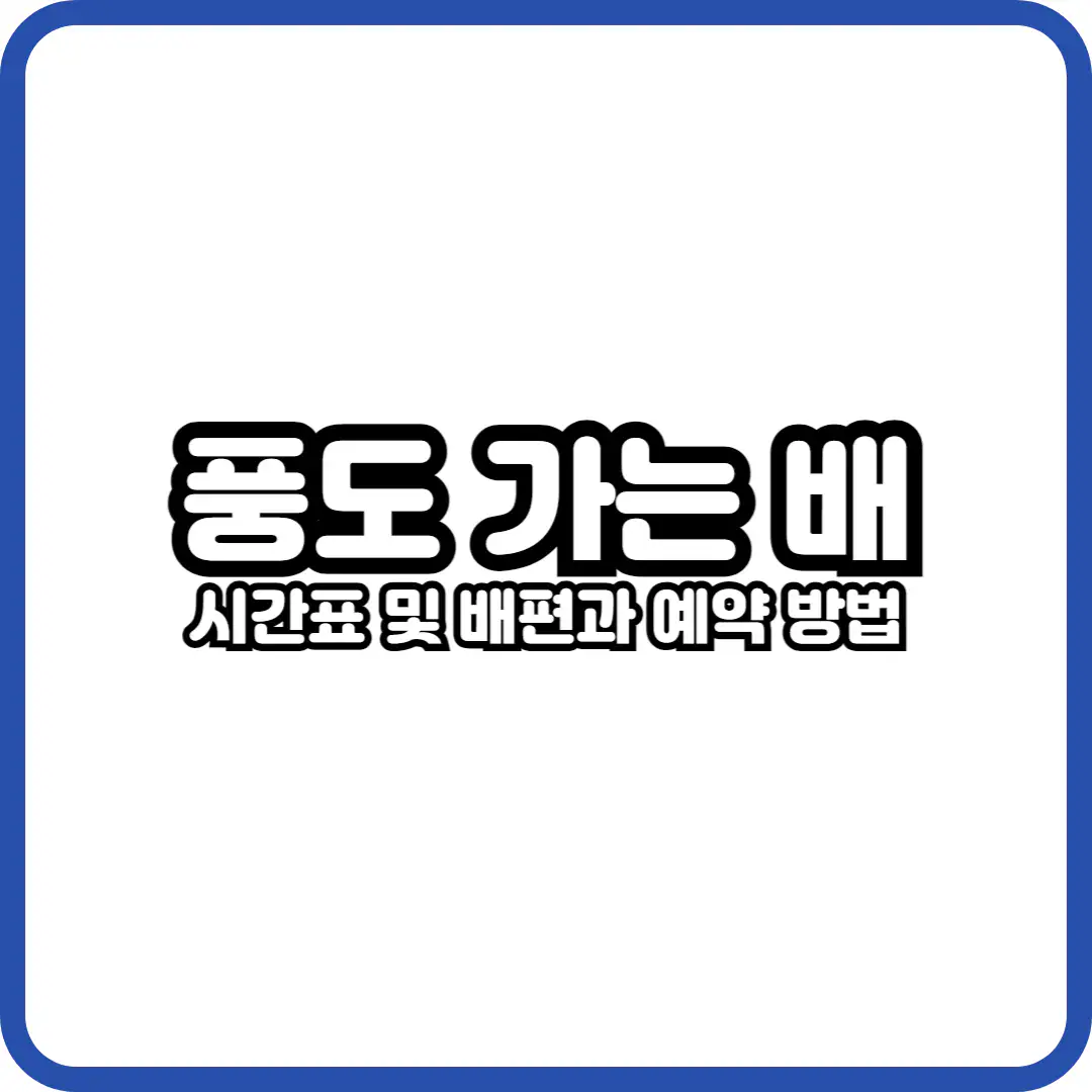 풍도 가는 배