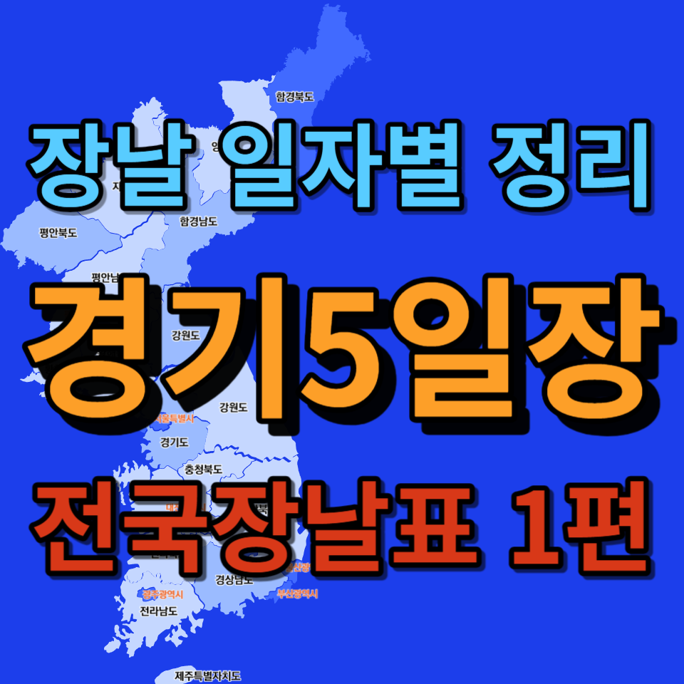 경기도 5일장 날짜