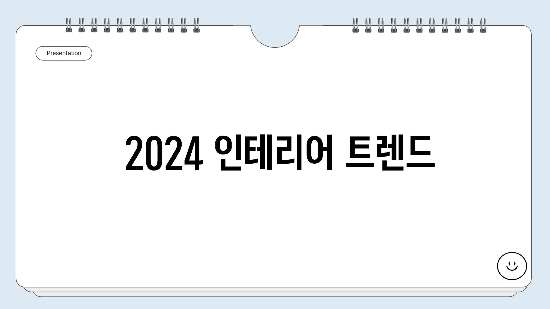  2024 인테리어 트렌드