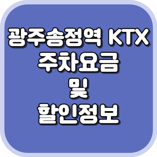 광주송정역 썸네일