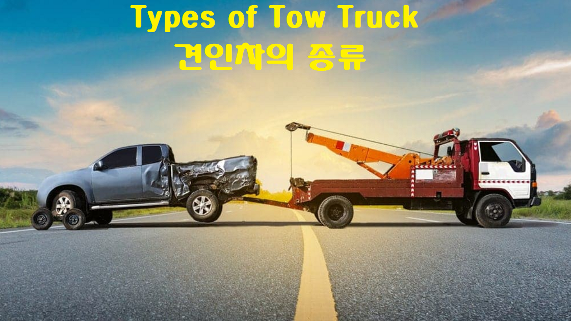  견인 트럭의 다른 유형