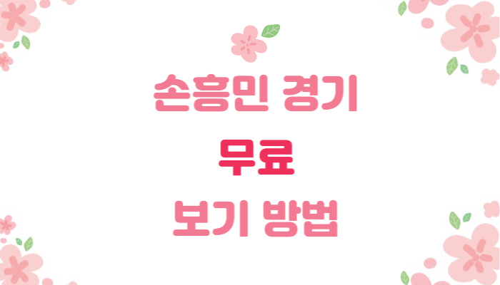  손흥민 경기 토트넘 크리스털 팰리스 무료 보기 방법