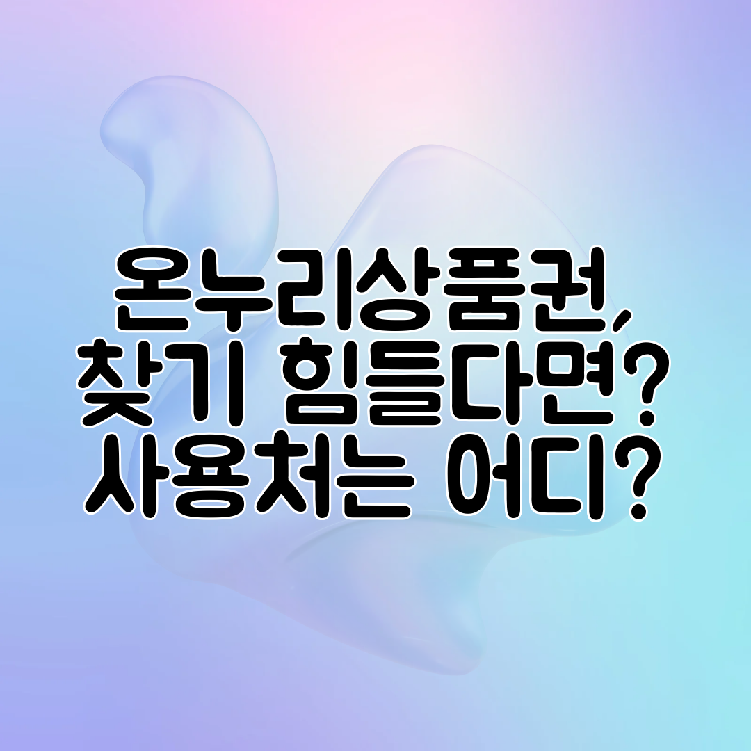 온누리상품권, 찾기 힘들다면 사용처는 어디