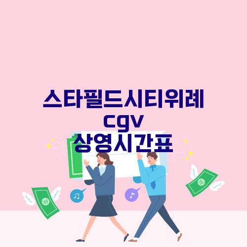 스타필드시티위례 cgv 상영시간표